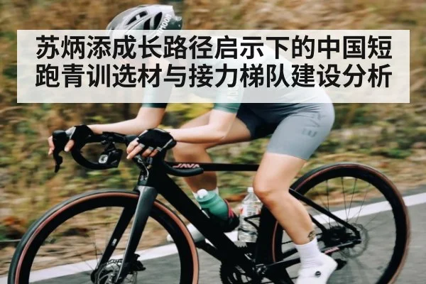 苏炳添成长路径启示下的中国短跑青训选材与接力梯队建设分析