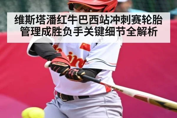 维斯塔潘红牛巴西站冲刺赛轮胎管理成胜负手关键细节全解析